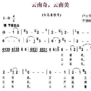 云南奇,云南美_民歌简谱_词曲:卢云生 李德熙