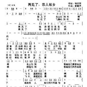 再见了,亲人故乡_民歌简谱_词曲:杨木坡 俞瀛洲