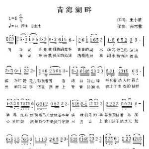 青海湖畔_民歌简谱_词曲:王小雅 张木林