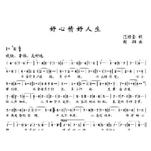 好心情好人生_通俗唱法乐谱_词曲:范修奎 赵翔