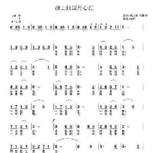 战士报国丹心红_民歌简谱_词曲:巩文华,刘希华 朱胜