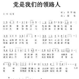 党是我们的领路人_民歌简谱_词曲:李学亮 斯冬