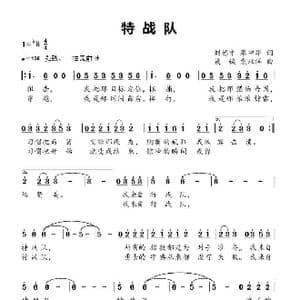 特战队_歌曲简谱_词曲:刘德才 廖中华 梁铖 袁双洋