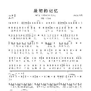 最初的记忆_歌曲简谱_词曲:孙艺澄 孙艺澄