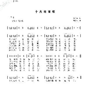 十大法宝歌_歌曲简谱_词曲:贾圣星 曹康林