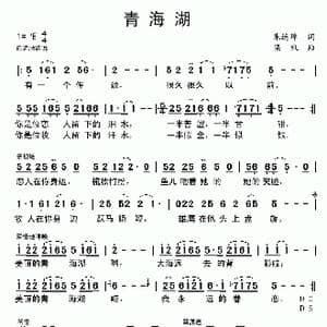 青海湖_歌曲简谱_词曲:朱连璋 栾凯
