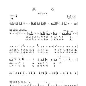 娘心_歌谱投稿_词曲:林煌坤 大岛谅井
