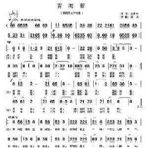 青海蓝_民歌简谱_词曲:肖青林 郭奂