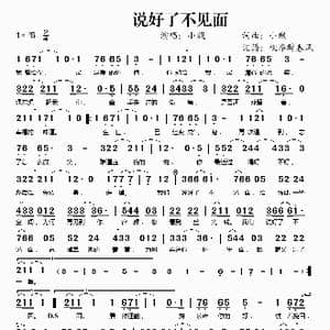 说好了不见面_歌谱投稿_词曲:小贱 小贱