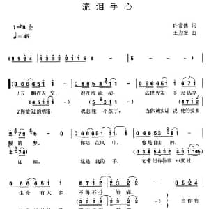 流泪手心_通俗唱法乐谱_词曲:许常德 王力宏