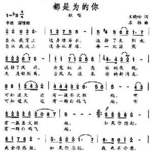 都是为的你_民歌简谱_词曲:王晓岭 石杨