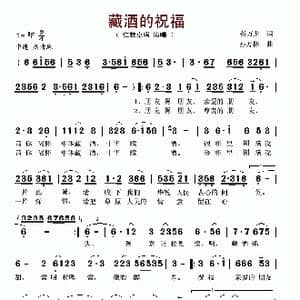 藏酒的祝福_歌谱投稿_词曲:靳万龙 孙万林