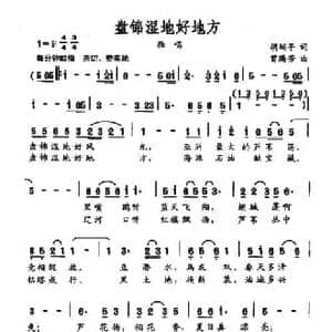 盘锦湿地好地方_民歌简谱_词曲:胡端亭 曾腾芳