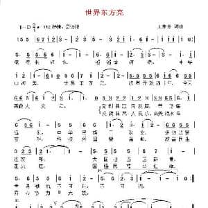 世界东方亮_歌曲简谱_词曲:王井芳 王井芳