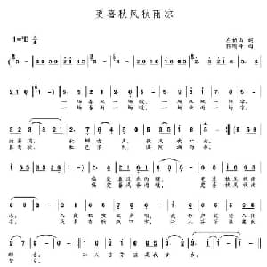更喜秋风秋雨凉_通俗唱法乐谱_词曲:左伯山 郭瑞峰