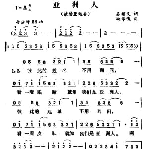 亚洲人_通俗唱法乐谱_词曲:石顺义 姚学诚