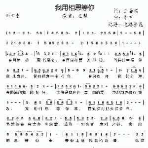 我用相思等你_歌谱投稿_词曲:王春美 李青