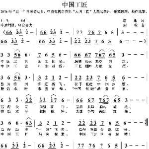 中国工匠_歌曲简谱_词曲:培地 绿歌