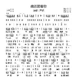 痛还爱着你_歌曲简谱_词曲:严妮 严妮