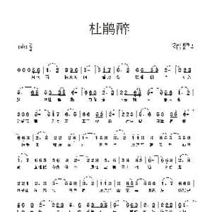 杜鹃醉_歌谱投稿_词曲:柏书青 徐佳