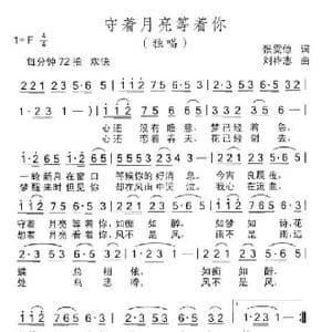 守着月亮等着你_歌曲简谱_词曲:张雯惊 刘祚志