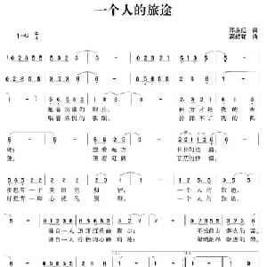 一个人的旅途_通俗唱法乐谱_词曲:邓永旺 高红花