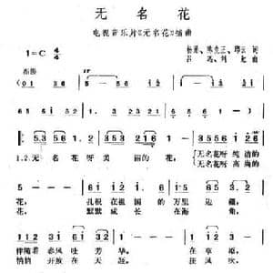 无名花_民歌简谱_词曲:陈克正 吕远