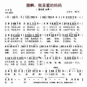 娘啊,我亲爱的妈妈_歌谱投稿_词曲:孔令凯 孔令凯