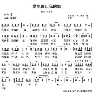 绿水青山我的家_歌谱投稿_词曲:刘子琪 千军 蒙根