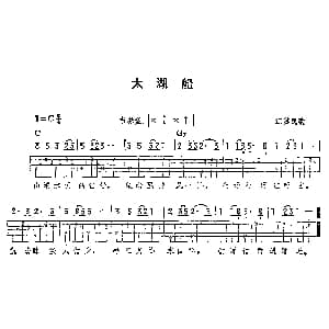 太湖船 吉他谱