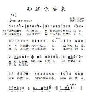 知道你要来_歌谱投稿_词曲:范修奎 郑连叶