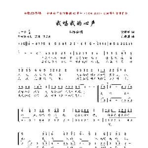 我唱我的心声_歌曲简谱_词曲:梁和平 黄耀国