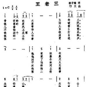 王老三_民歌简谱_词曲:邵子南 劫夫