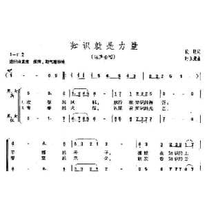 知识就是力量_歌曲简谱_词曲:牧歌 时乐濛