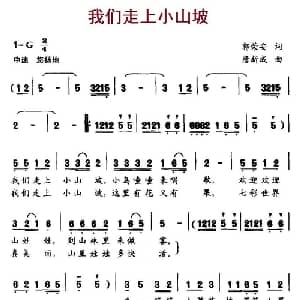 我们走上小山坡_儿歌乐谱_词曲:郭荣安 唐新成