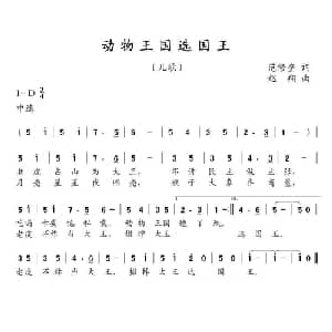 动物王国选国王_儿歌乐谱_词曲:范修奎 赵翔