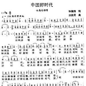 中国好时代_民歌简谱_词曲:许德清 张新用