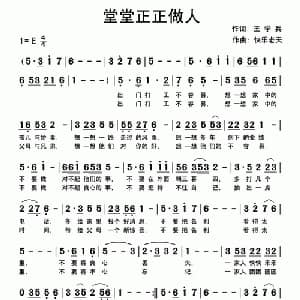 堂堂正正做人_通俗唱法乐谱_词曲:王学兵 快乐老天