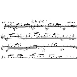 小提琴谱 | 坎贝尔来了 小提琴重奏