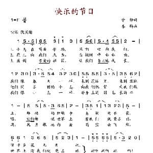 快乐的节日_歌谱投稿_词曲:管桦 李群