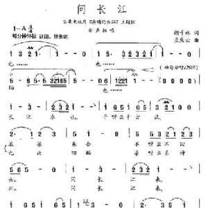 问长江_民歌简谱_词曲:胡子林 孟庆云