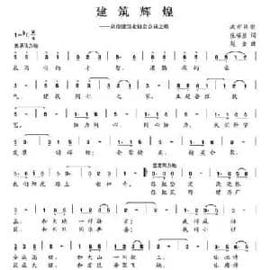 建筑辉煌_民歌简谱_词曲:庄福星 赵金