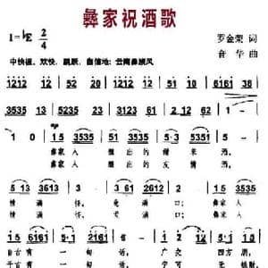 彝家祝酒歌_民歌简谱_词曲:罗金荣 音华
