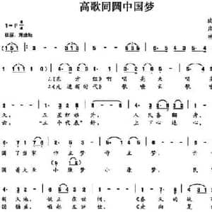 高歌同圆中国梦_民歌简谱_词曲:庄福星 林文彬