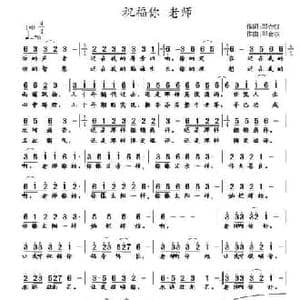 祝福你 老师_民歌简谱_词曲:邓会双 邓会双