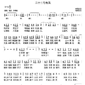 二十三号台风_通俗唱法乐谱_词曲:韦思羽 韦思羽
