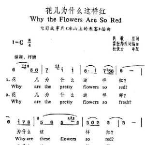 花儿为什么这样红_民歌简谱_词曲: 雷振邦改词编曲 杨俊云1译配
