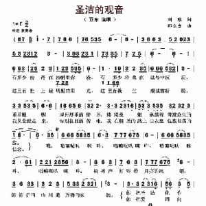 圣洁的观音_歌谱投稿_词曲:刘维 郎么吉