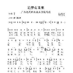 追梦有未来_歌谱投稿_词曲:张益魁 黄永杰