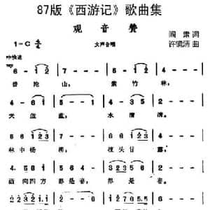 87版 西游记 歌曲集_观音赞_民歌简谱_词曲:阎肃 许镜清